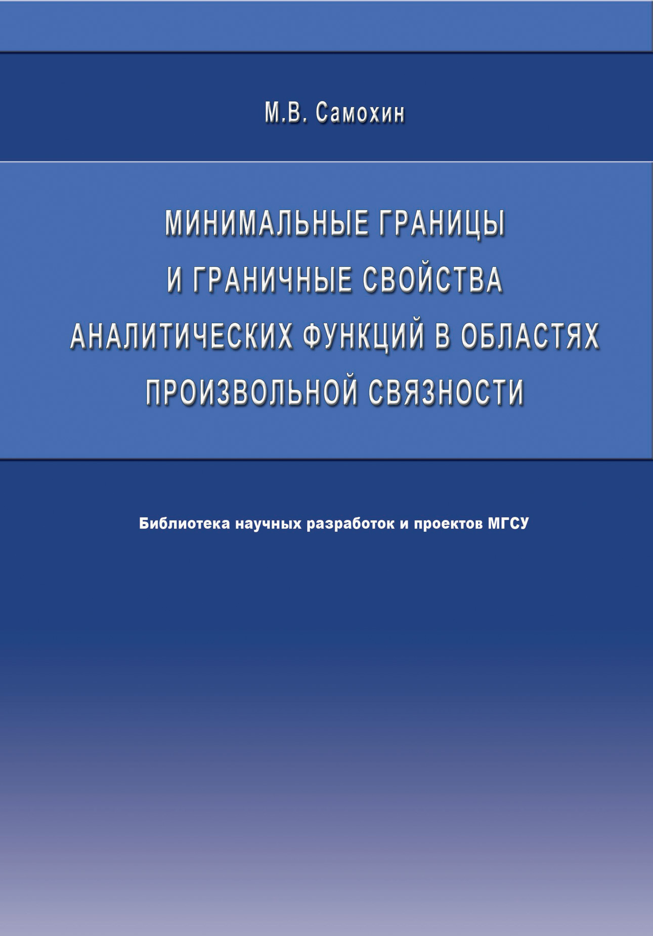 Обложка книги «Минимальные границы и граничные свойства аналитических функций в областях произвольной связности»