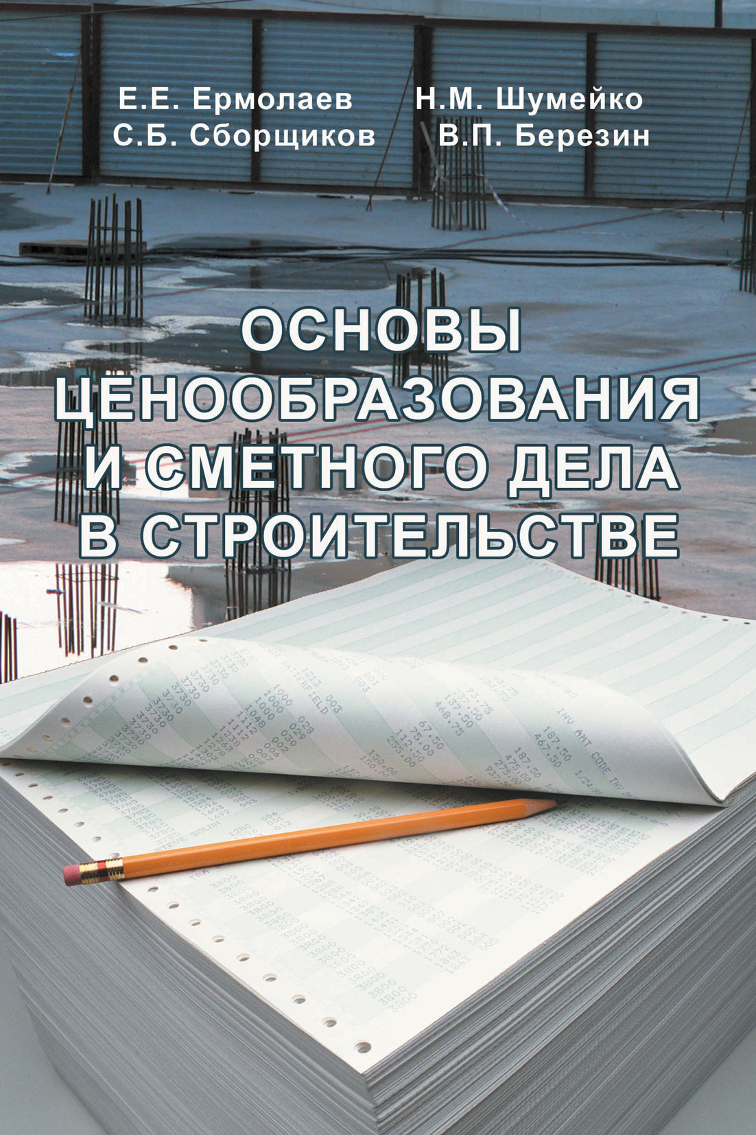Обложка книги «Основы ценообразования и сметного дела в строительстве»