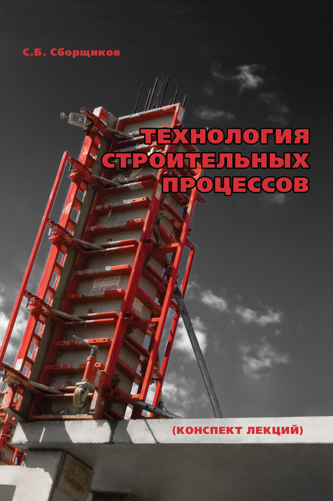 Обложка книги «Технология строительных процессов: конспект лекций»