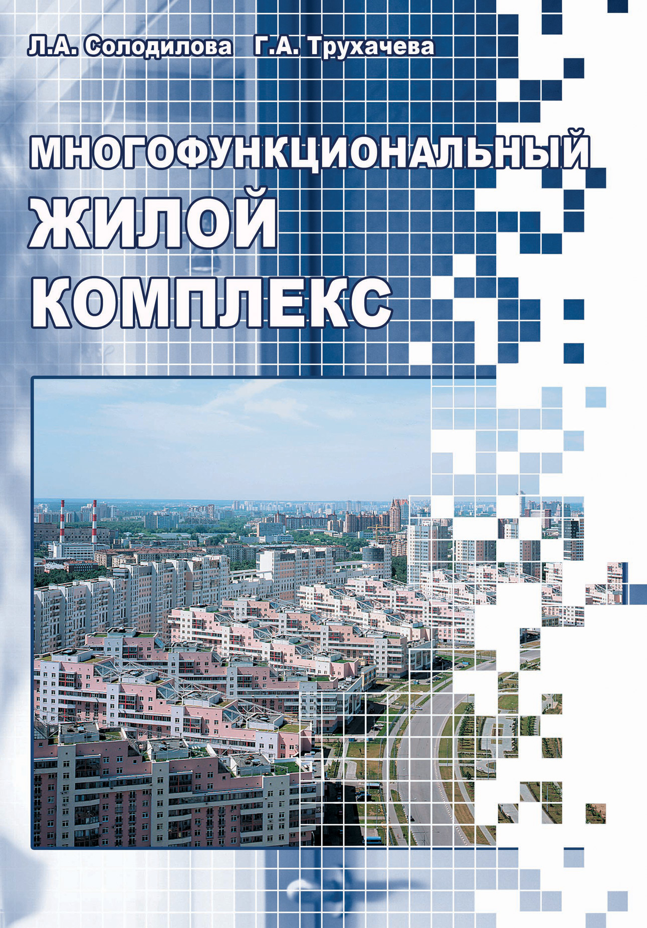 Обложка книги «Многофункциональный жилой комплекс»