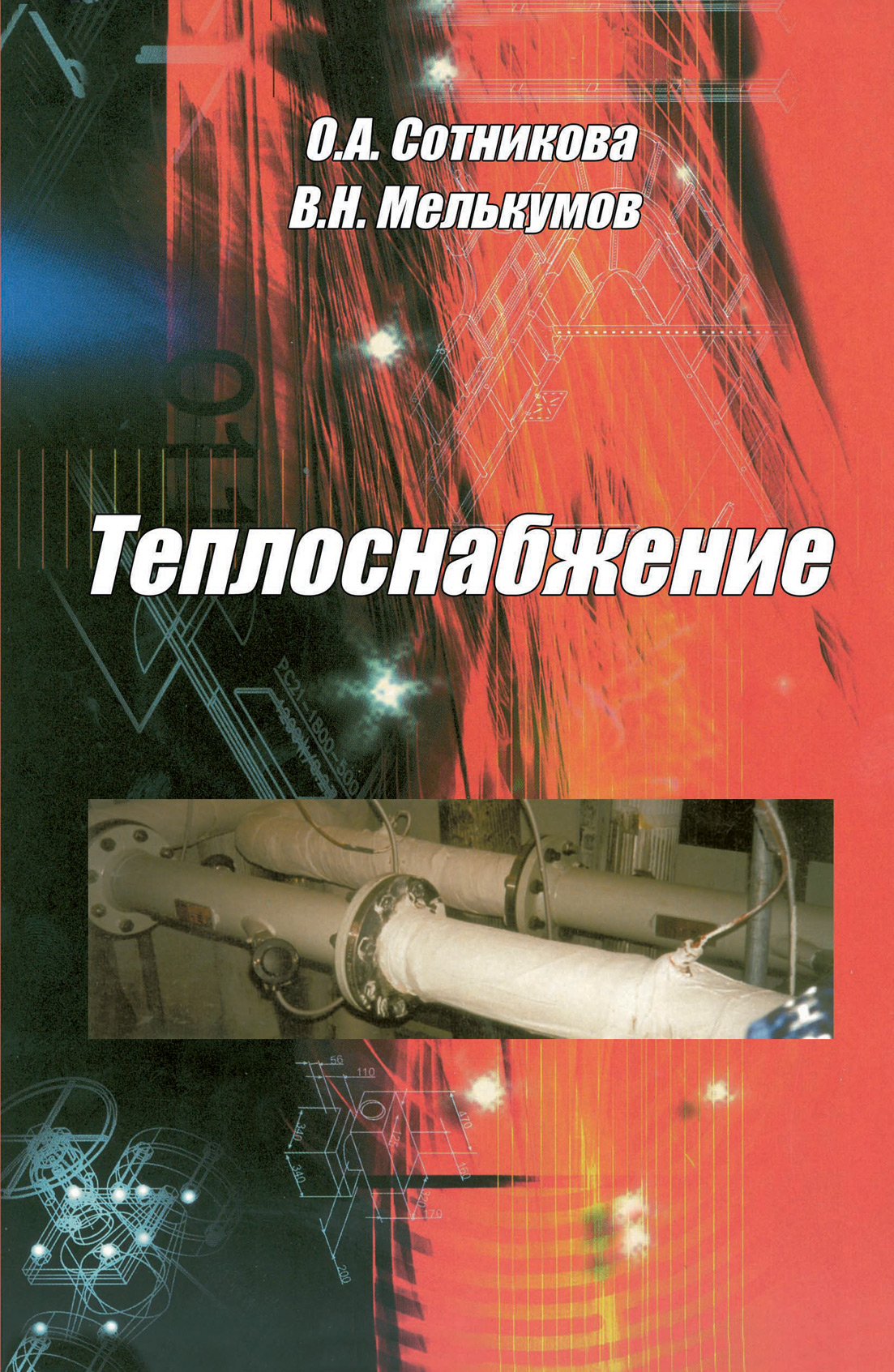 Обложка книги «Теплоснабжение»