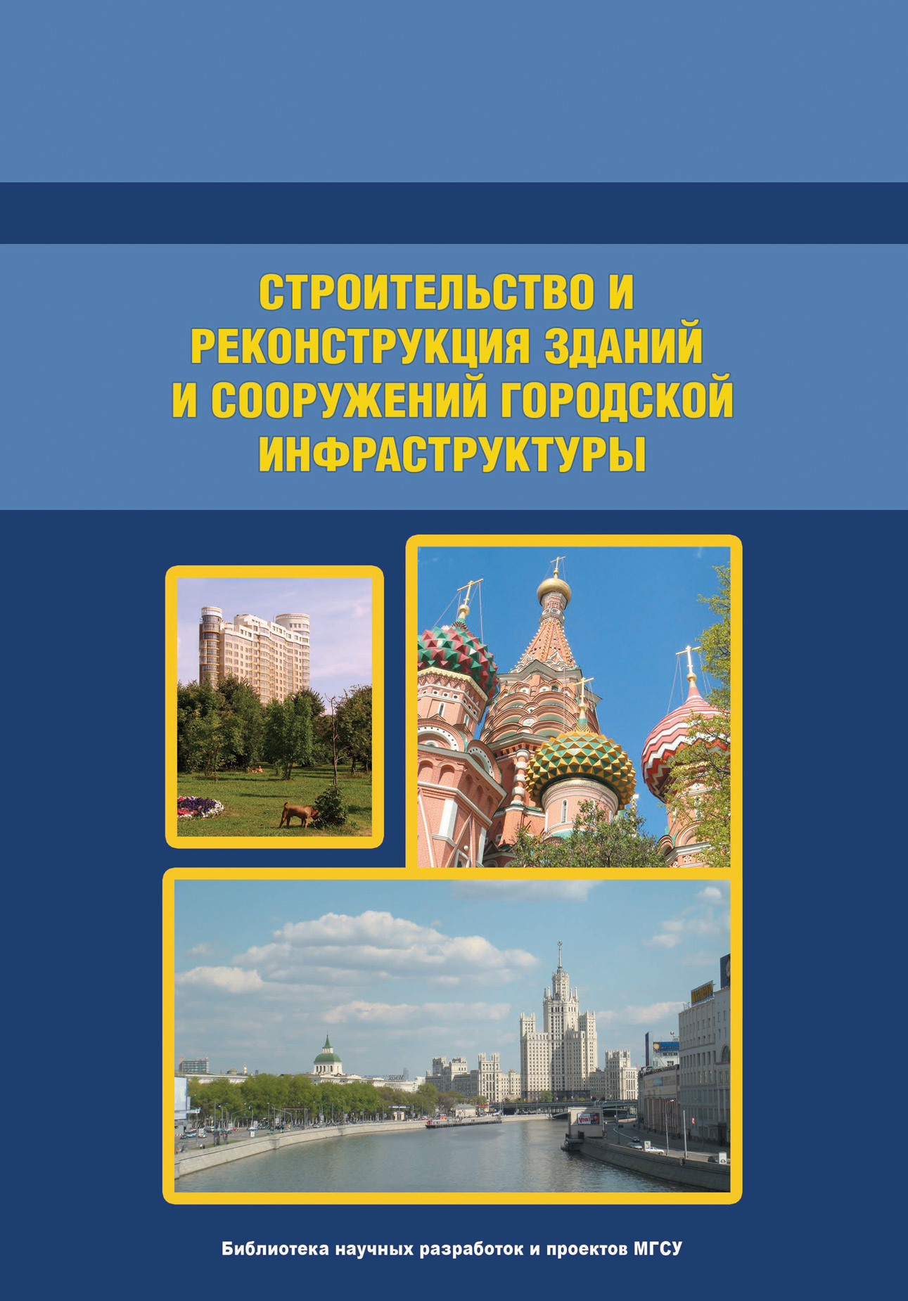 Обложка книги «Организация и технология строительства. Том 1»