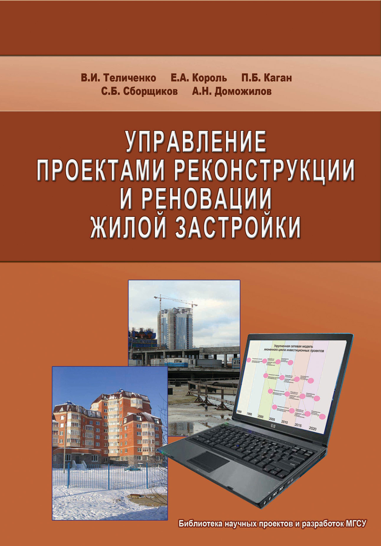 Обложка книги «Управление проектами реконструкции и реновации жилой застройки»