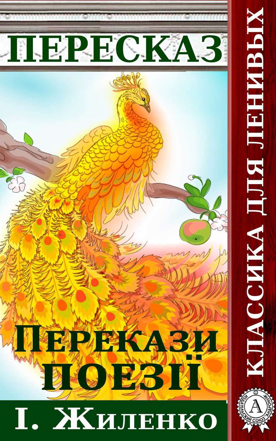 Обложка книги «Перекази поезії І. Жиленко»