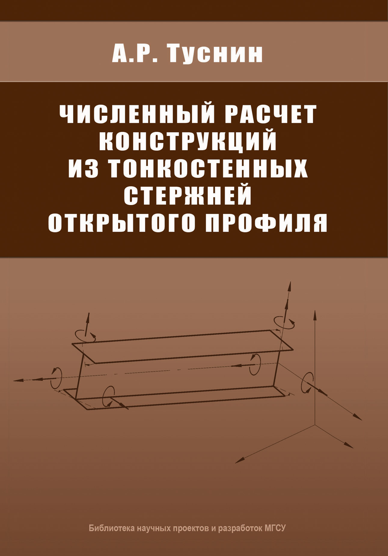 Обложка книги «Численный расчет конструкций из тонкостенных стержней открытого профиля»