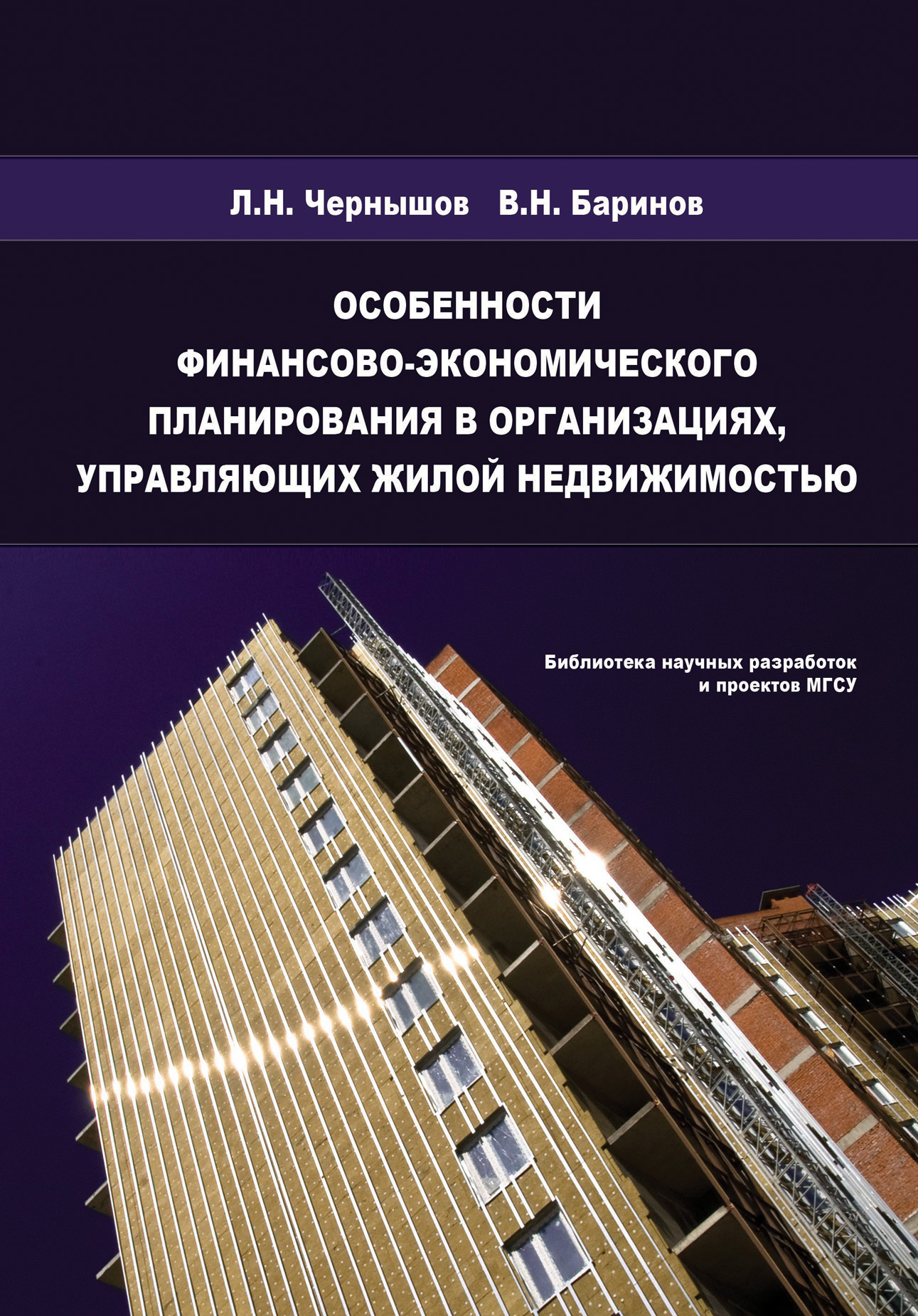 Обложка книги «Особенности финансово-экономического планирования в организациях, управляющих жилой недвижимостью»