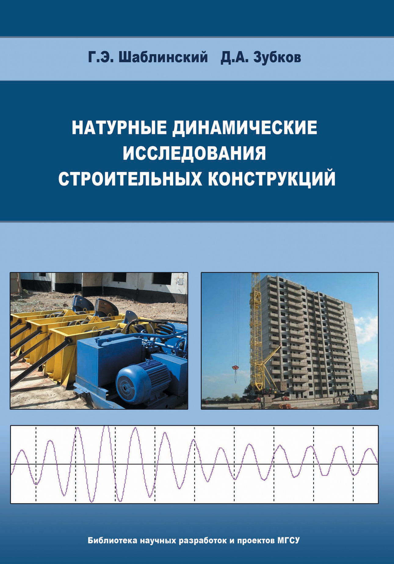 Обложка книги «Натурные динамические исследования строительных конструкций»