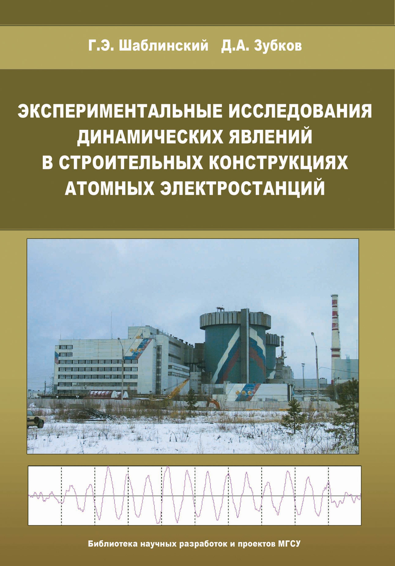 Обложка книги «Экспериментальные исследования динамических явлений в строительных конструкциях атомных электростанций»