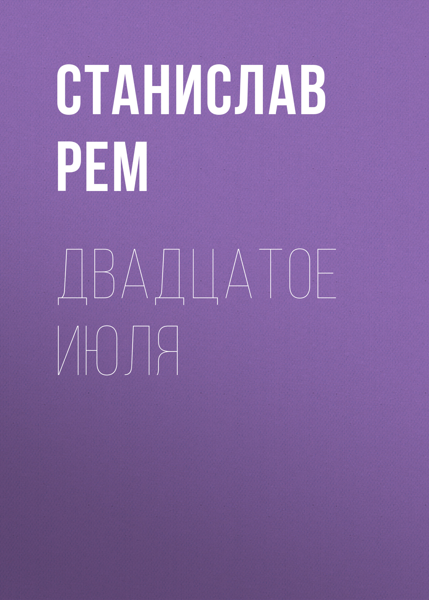 Обложка книги «Двадцатое июля»