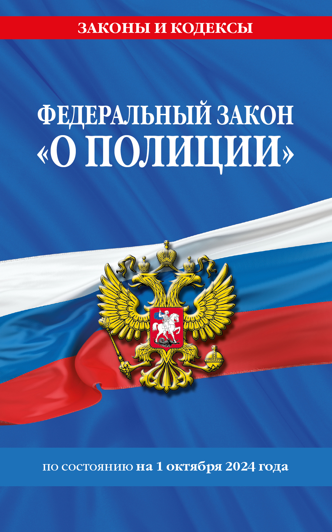 Обложка книги «Федеральный закон «О полиции» по состоянию на 1 октября 2024 года»