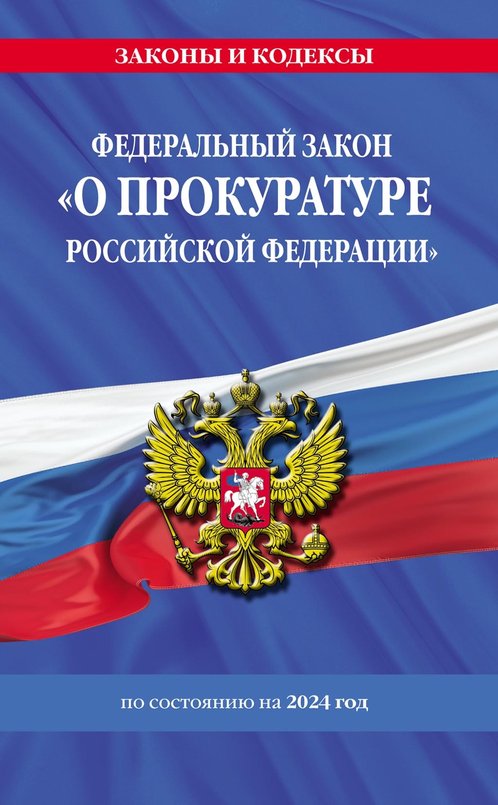 Обложка книги «Федеральный закон «О прокуратуре Российской Федерации» с изменениями и дополнениями на 2024 год»