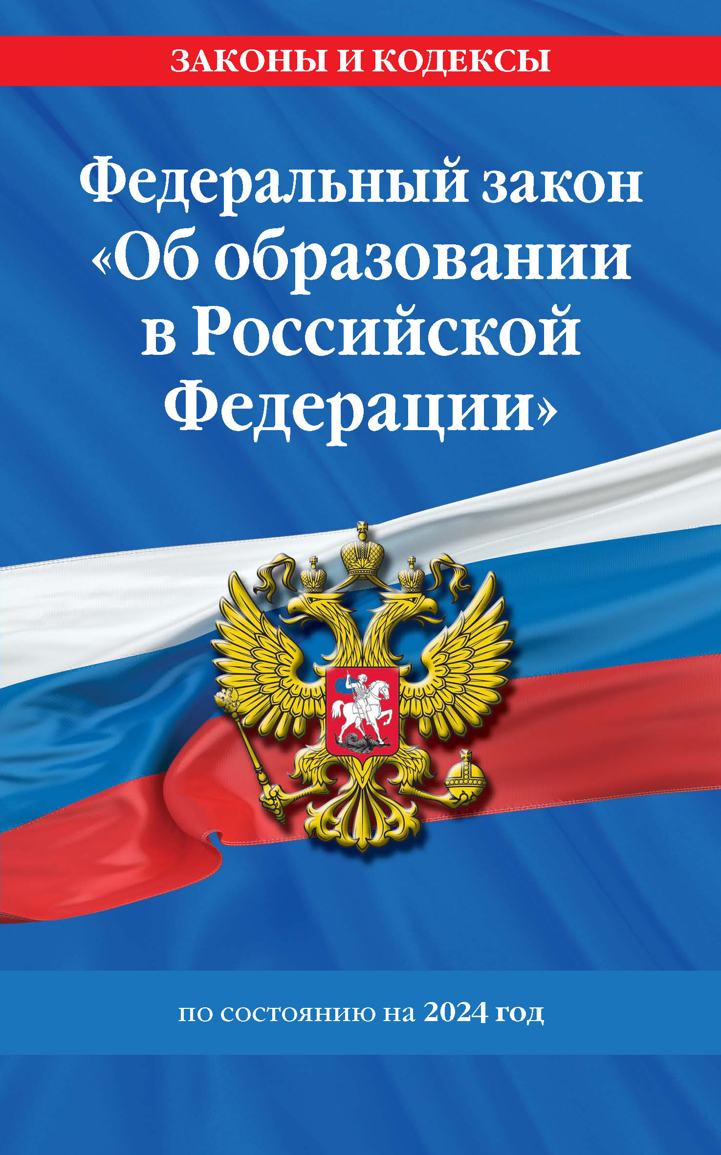 Обложка книги «Федеральный закон «Об образовании в Российской Федерации» по состоянию на 2024 год»