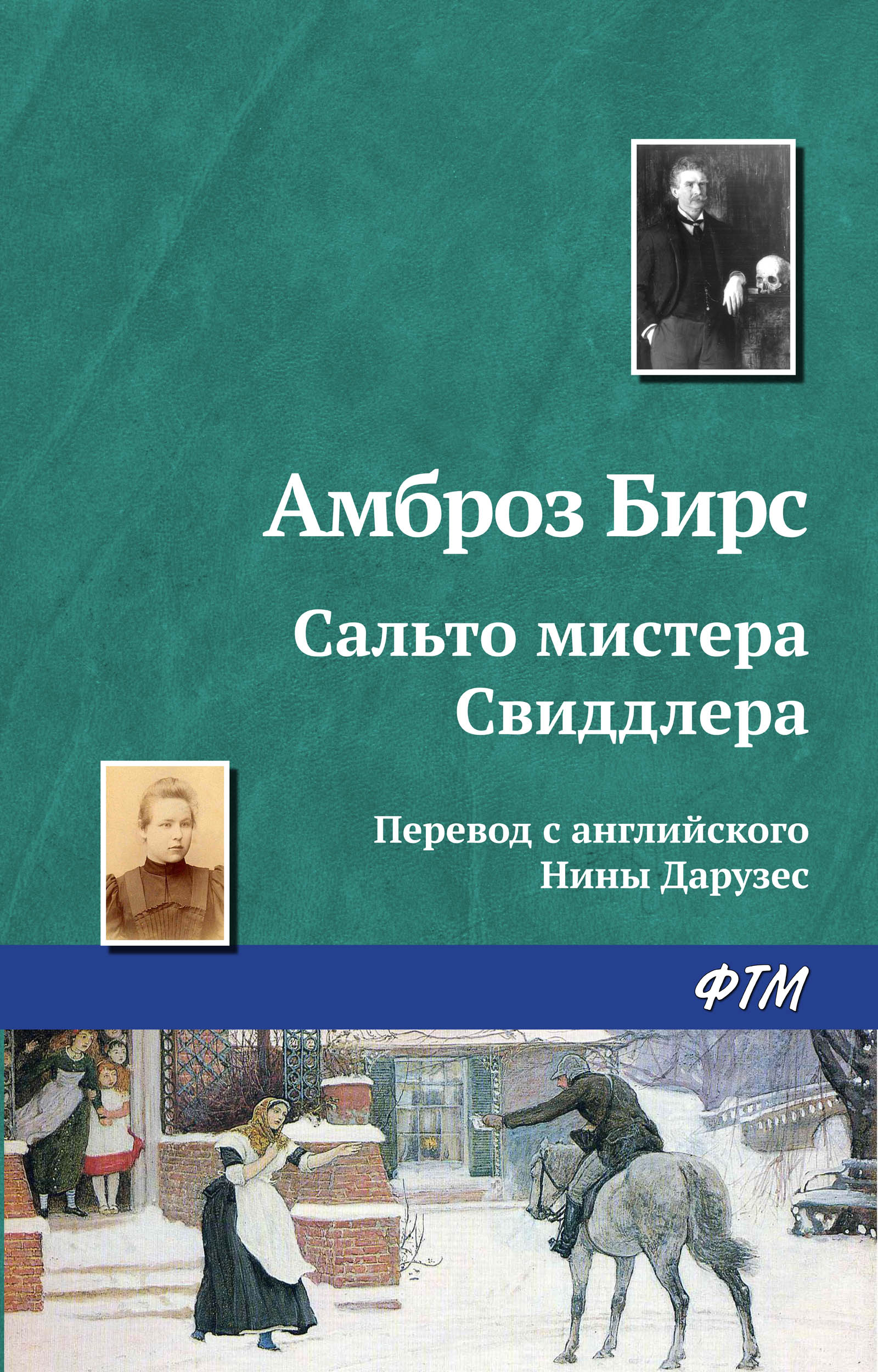 Обложка книги «Сальто мистера Свиддлера»