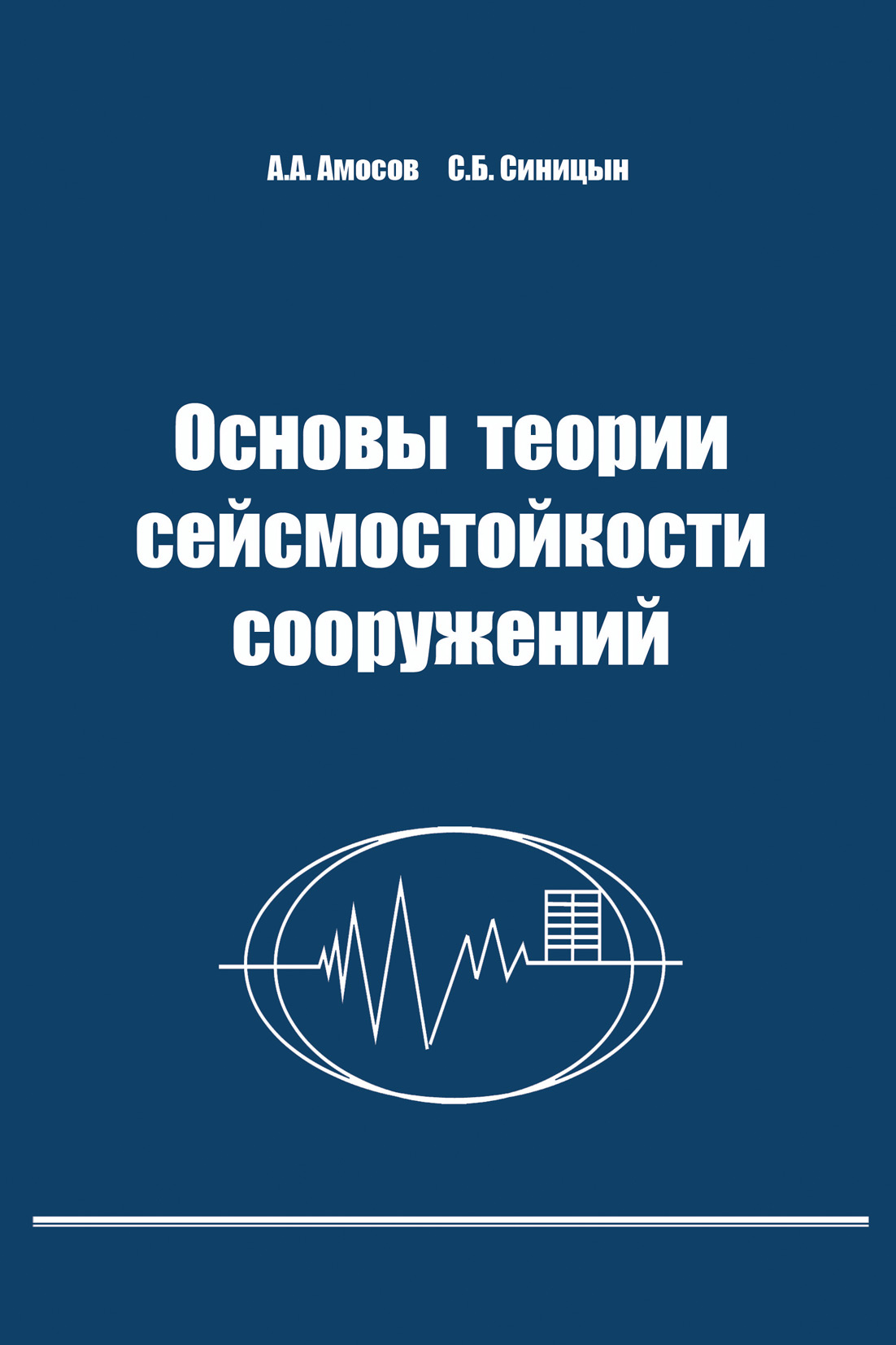 Обложка книги «Основы теории сейсмостойкости сооружений»