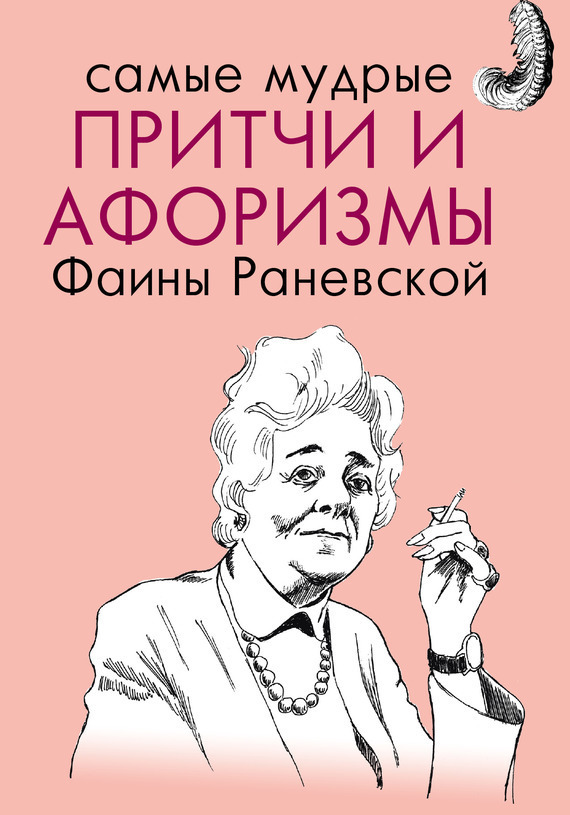 Обложка книги «Самые мудрые притчи и афоризмы Фаины Раневской»