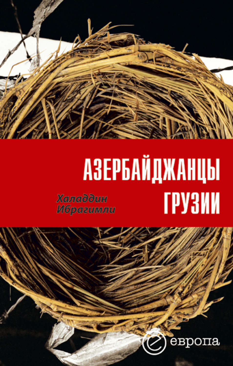 Обложка книги «Азербайджанцы Грузии»