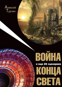 Обложка книги «Война и еще 25 сценариев конца света»