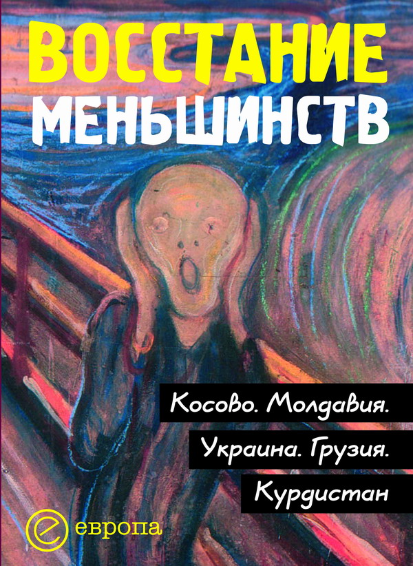 Обложка книги «Восстание меньшинств»