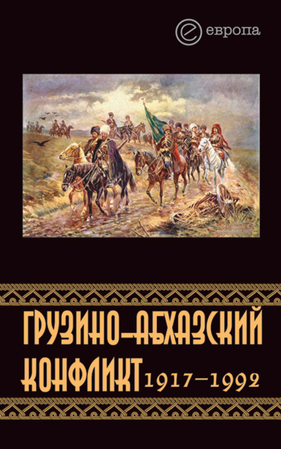 Обложка книги «Грузино-абхазский конфликт:1917-1992»