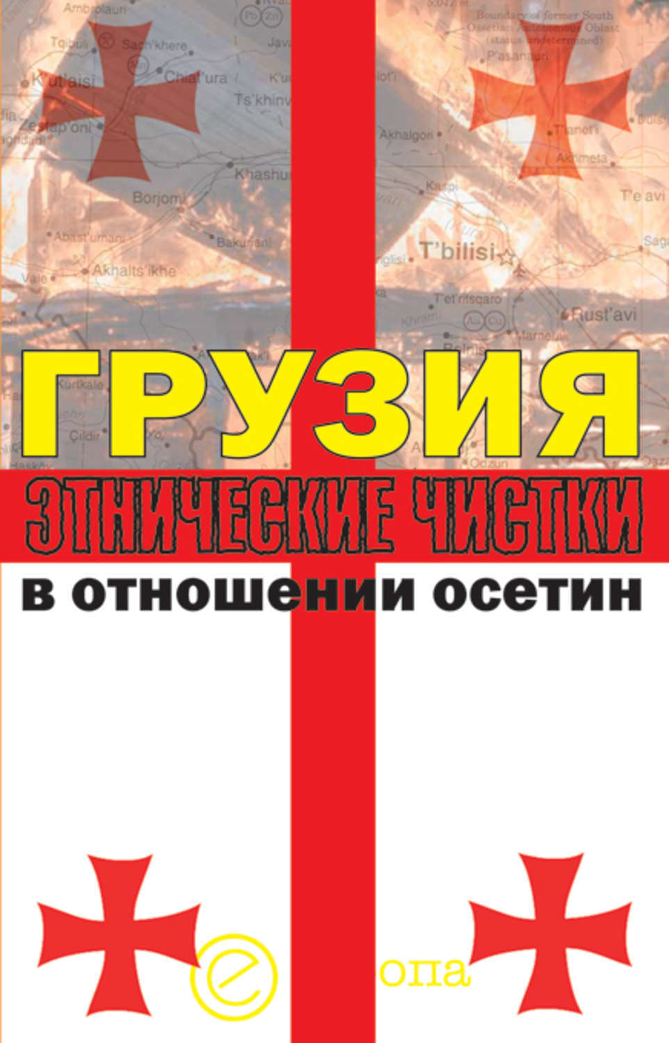 Обложка книги «Грузия. Этнические чистки в отношении осетин»