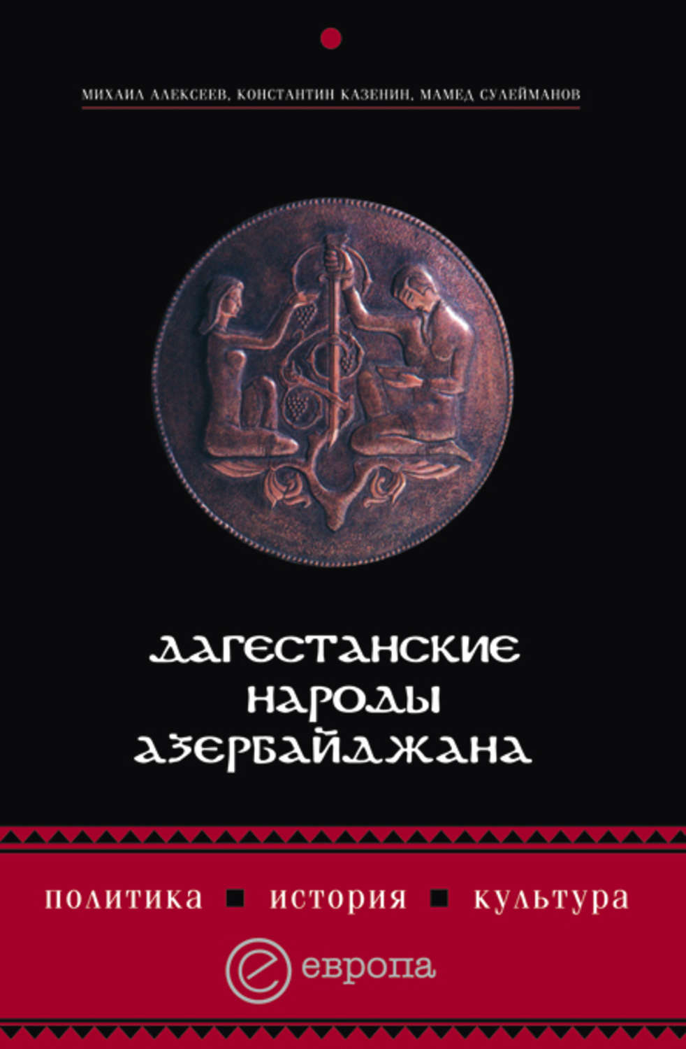 Обложка книги «Дагестанские народы Азербайджана. Политика, история, культура»