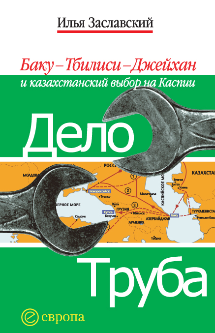 Обложка книги «Дело труба. Баку-Тбилиси-Джейхан и казахстанский выбор на Каспии»