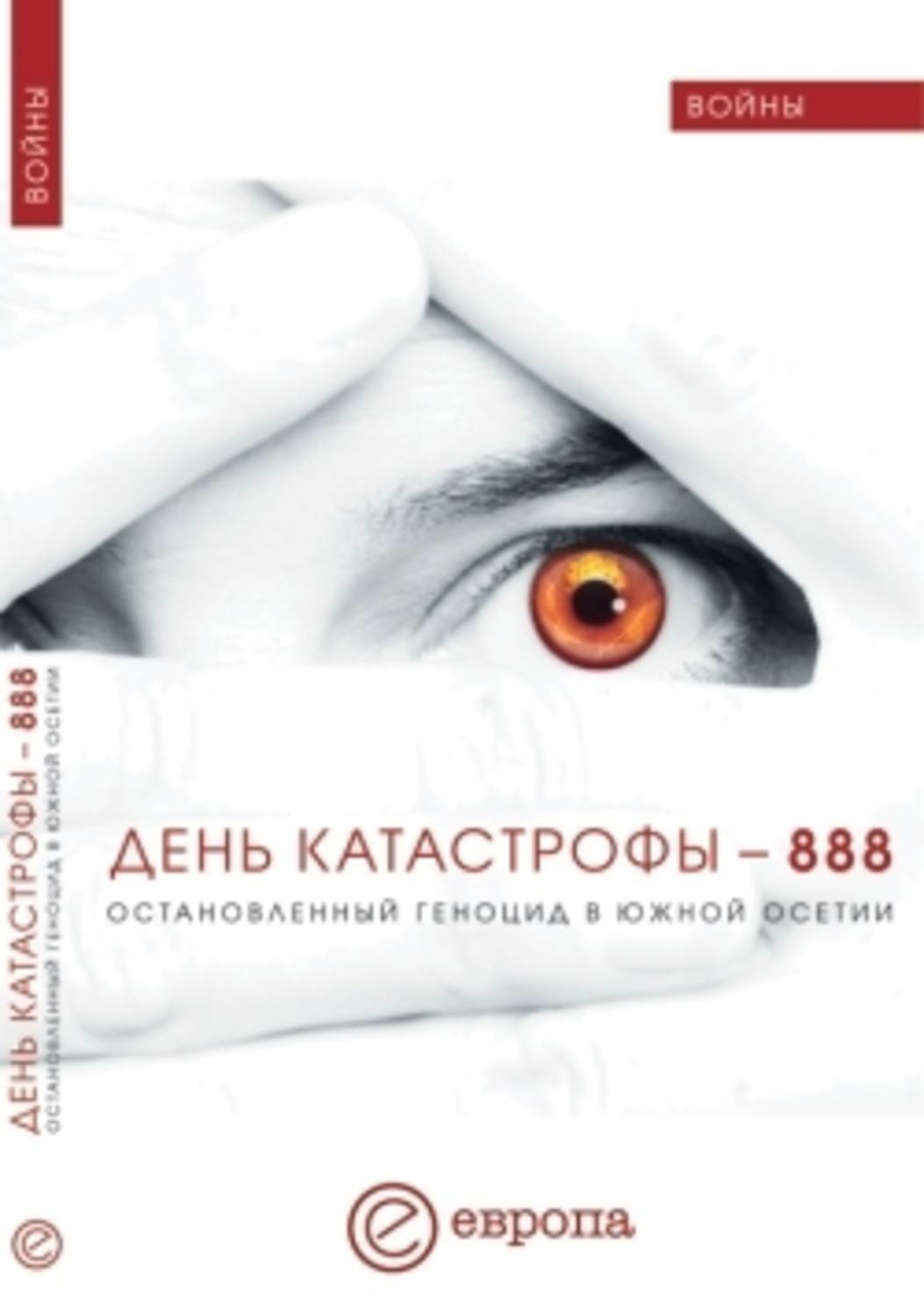 Обложка книги «День катастрофы-888. Остановленный геноцид в Южной Осетии»