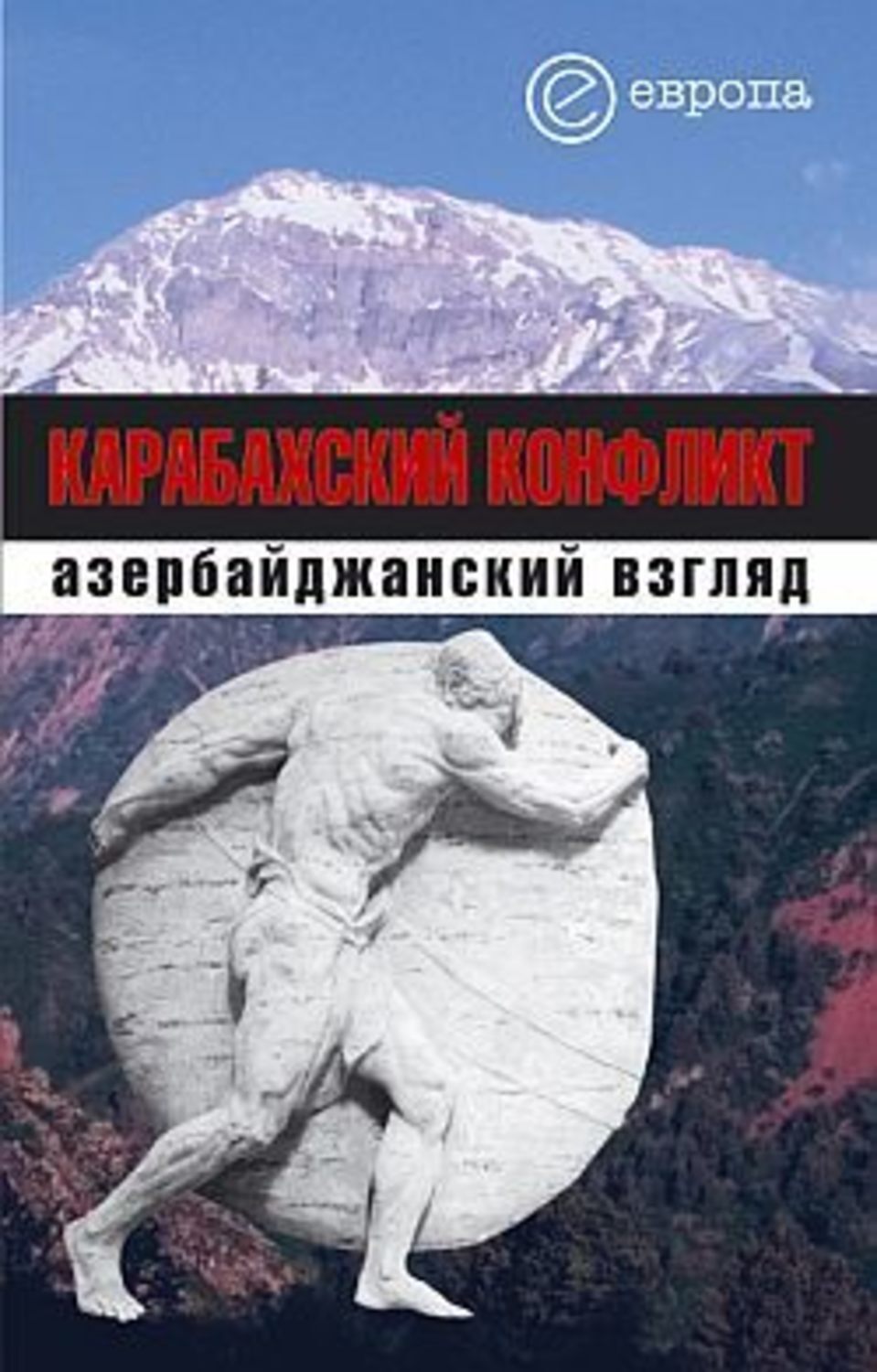 Обложка книги «Карабахский конфликт. Азербайджанский взгляд»