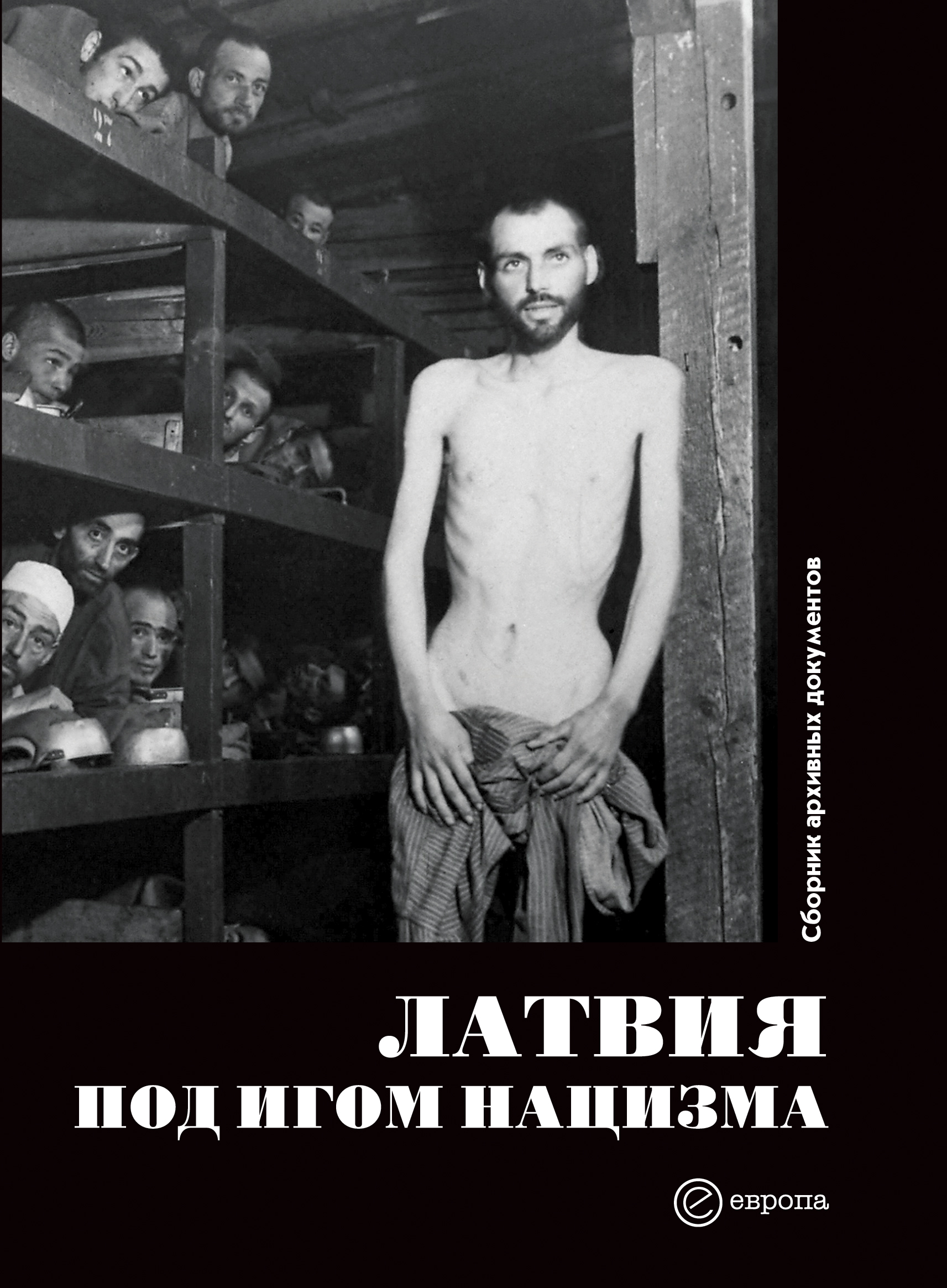 Обложка книги «Латвия под игом нацизма. Сборник архивных документов»
