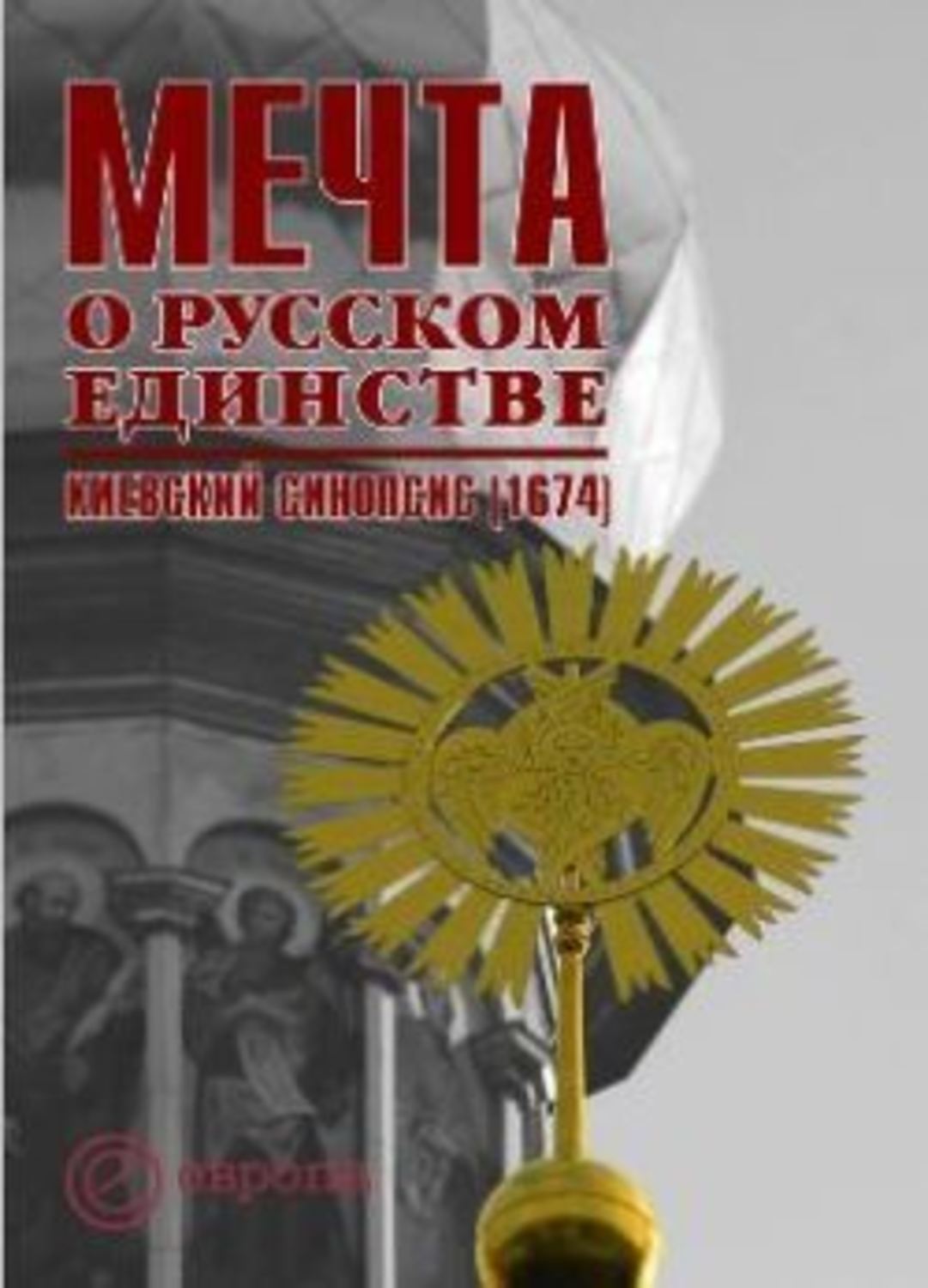 Обложка книги «Мечта о русском единстве. Киевский синопсис (1674)»