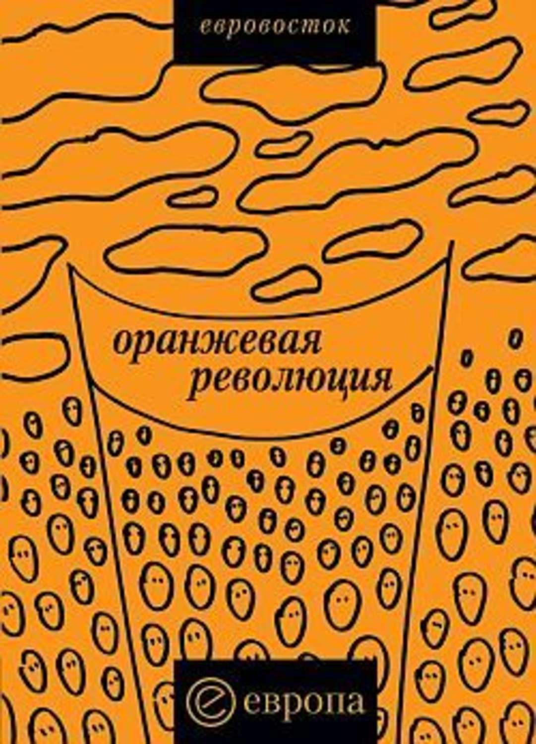 Обложка книги ««Оранжевая революция». Украинская версия»