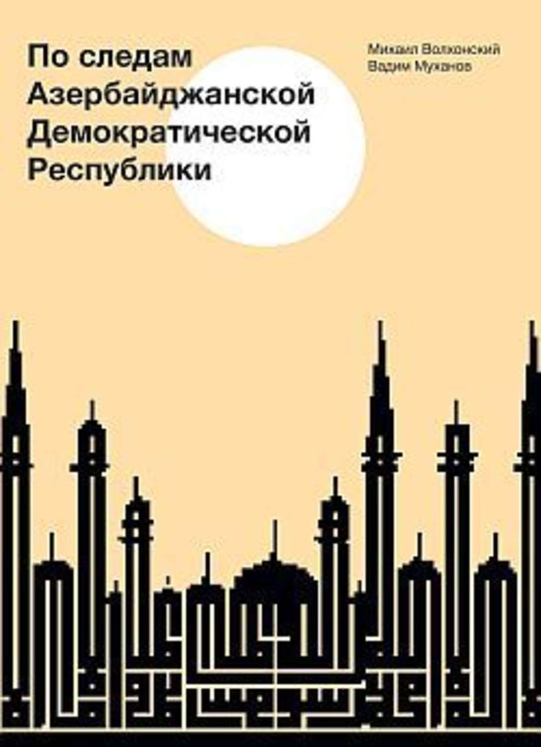 Обложка книги «По следам Азербайджанской Демократической Республики»