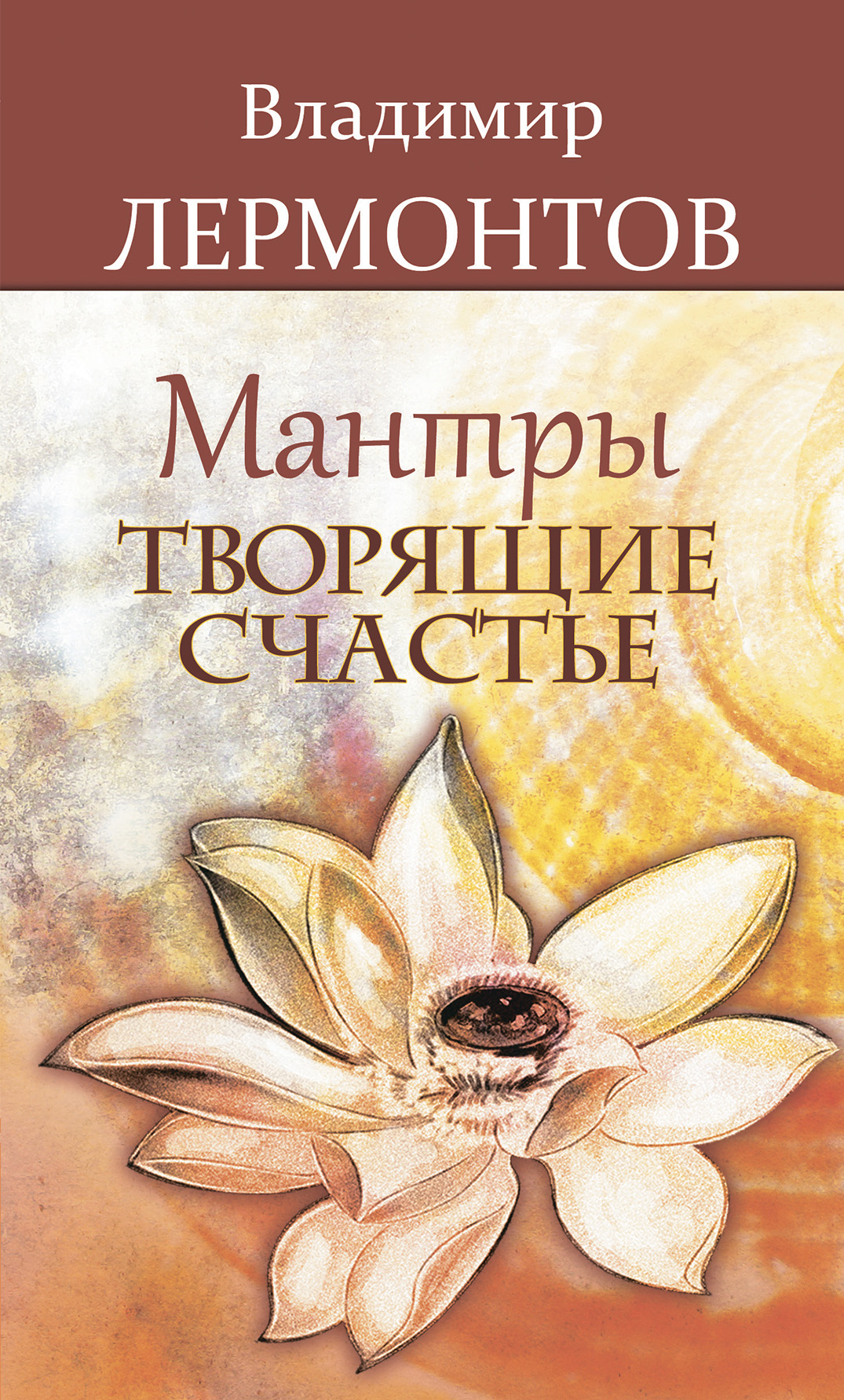 Обложка книги «Мантры, творящие счастье»