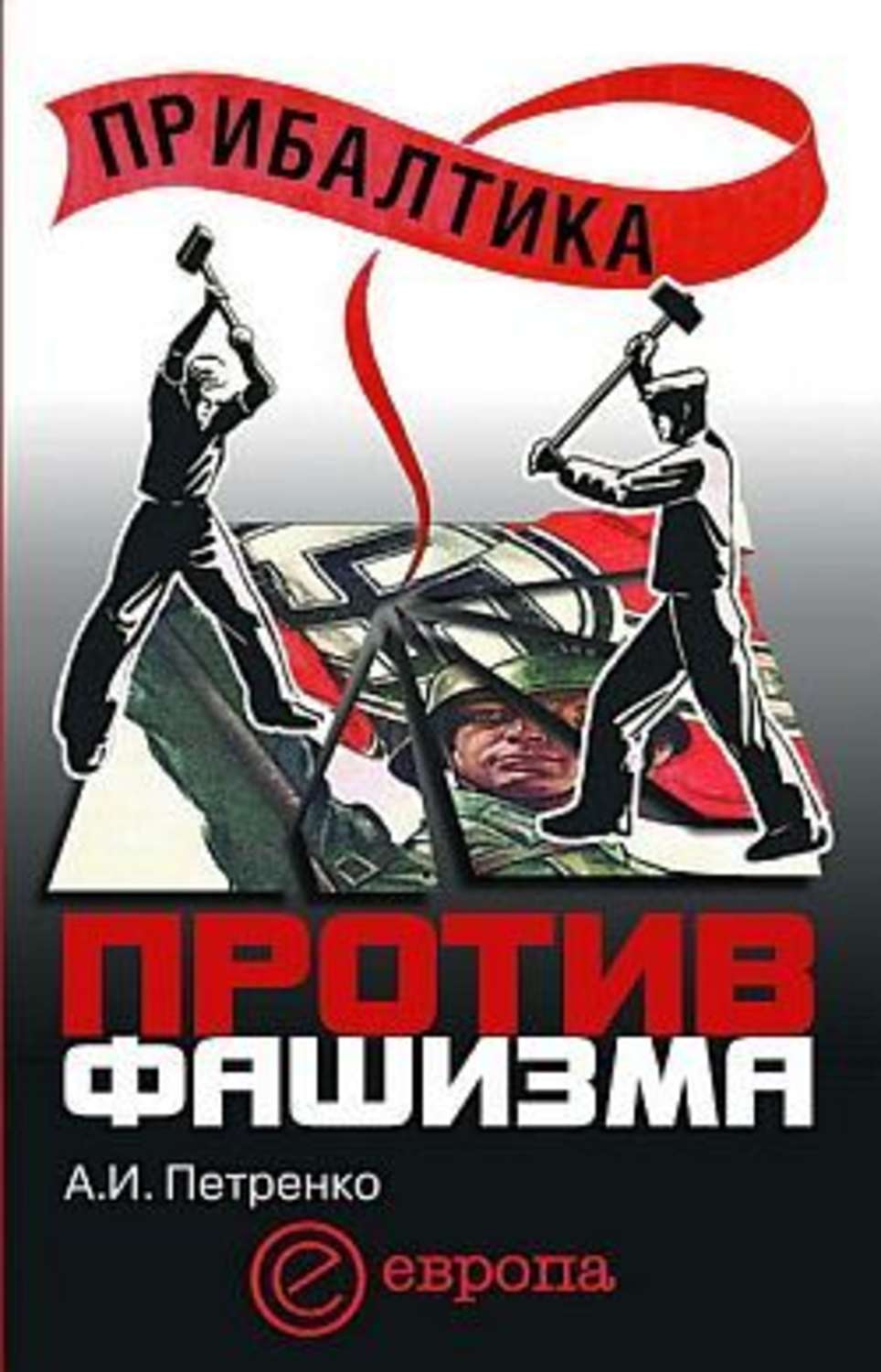 Обложка книги «Прибалтика против фашизма. Советские прибалтийские дивизии в Великой Отечественной войне»