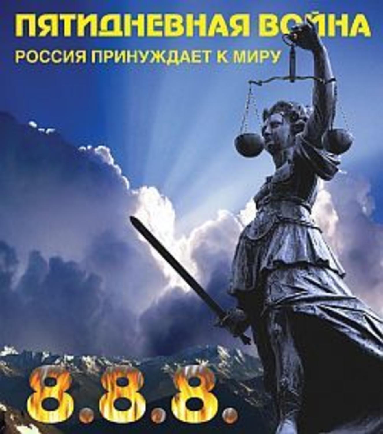 Обложка книги «Пятидневная война. Россия принуждает к миру»
