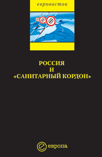 Обложка книги «Россия и «санитарный кордон»»