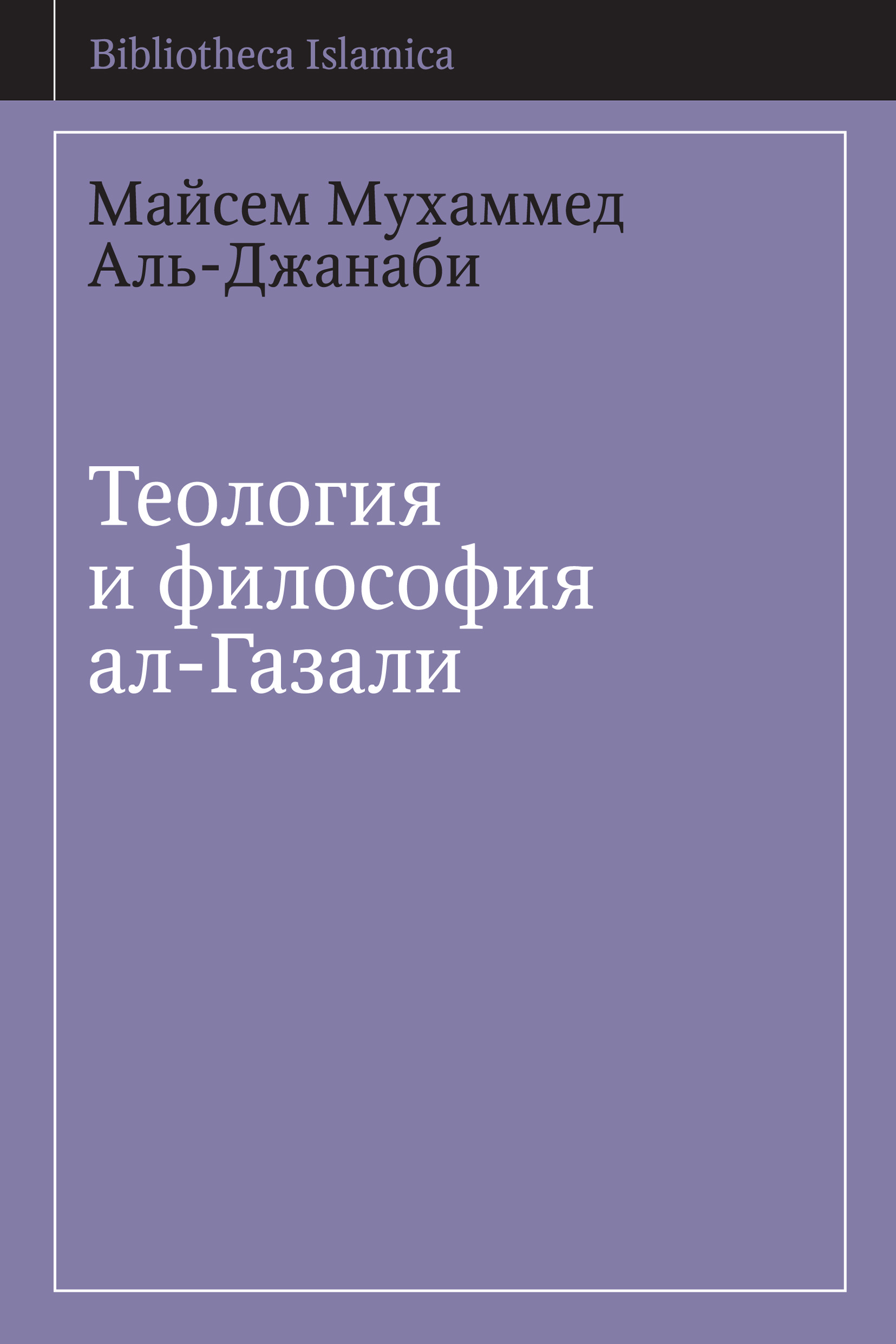 Обложка книги «Теология и философия ал-Газали»