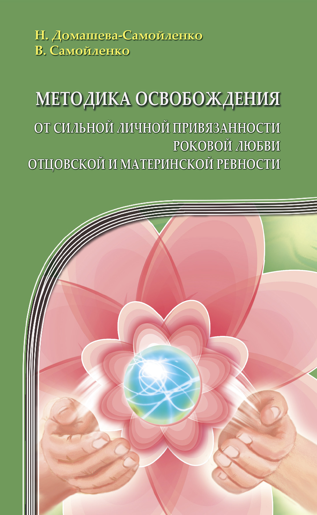 Обложка книги «Методика освобождения от сильной личной привязанности, роковой любви, отцовской и материнской ревности»