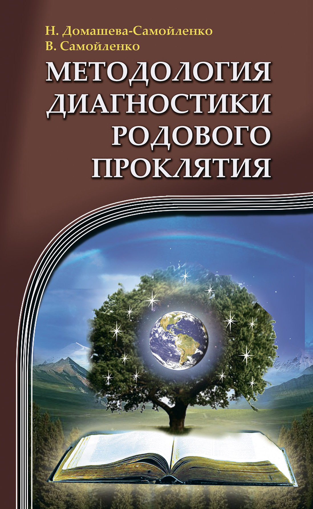 Обложка книги «Методология диагностики Родового Проклятия»