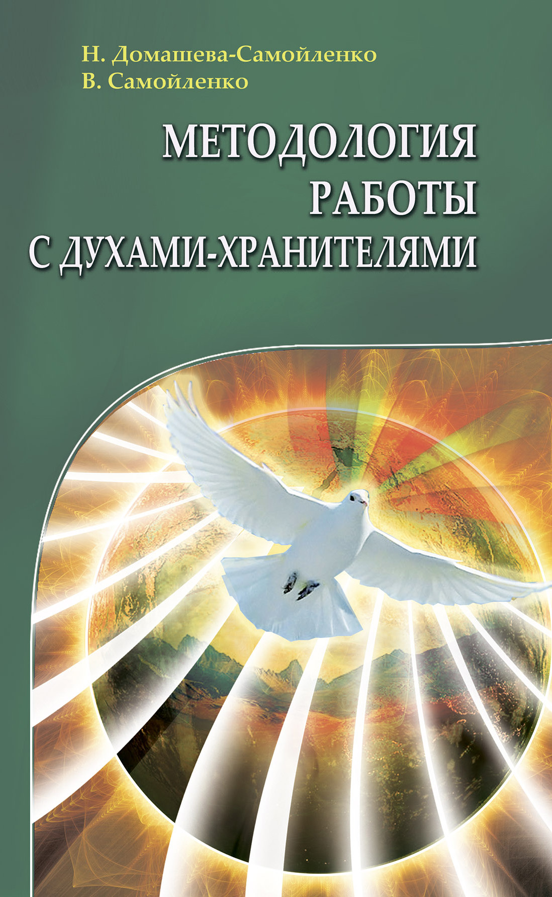 Обложка книги «Методология работы с Духами-Хранителями»