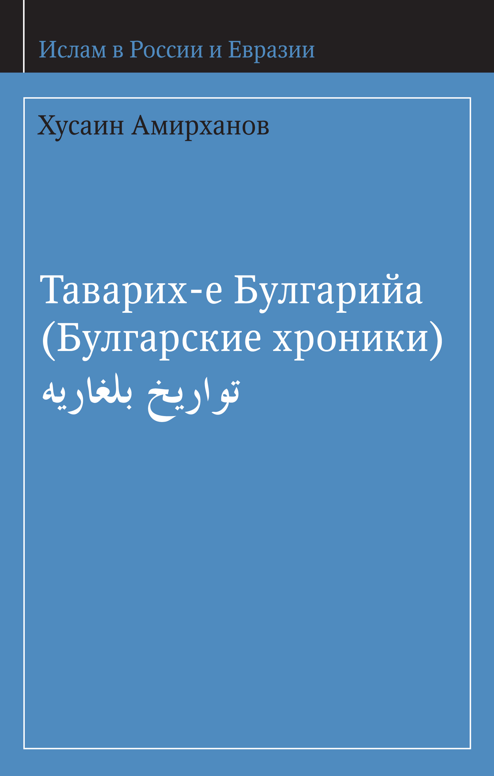 Обложка книги «Таварих-е Булгарийа (Булгарские хроники)»