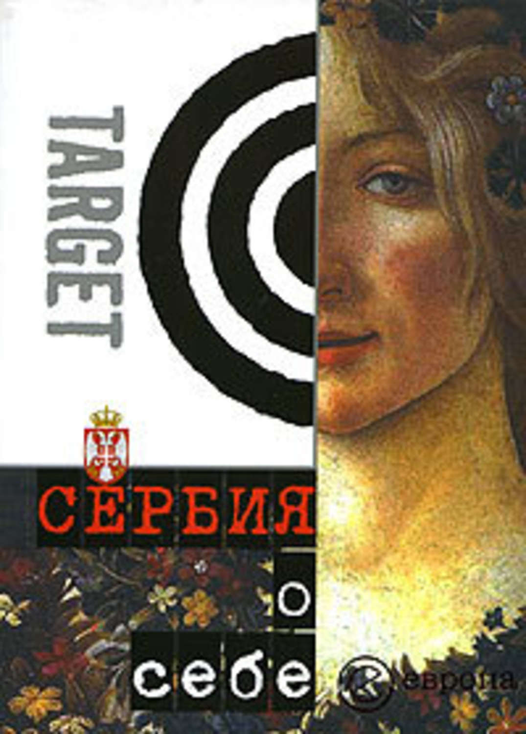 Обложка книги «Сербия о себе. Сборник»