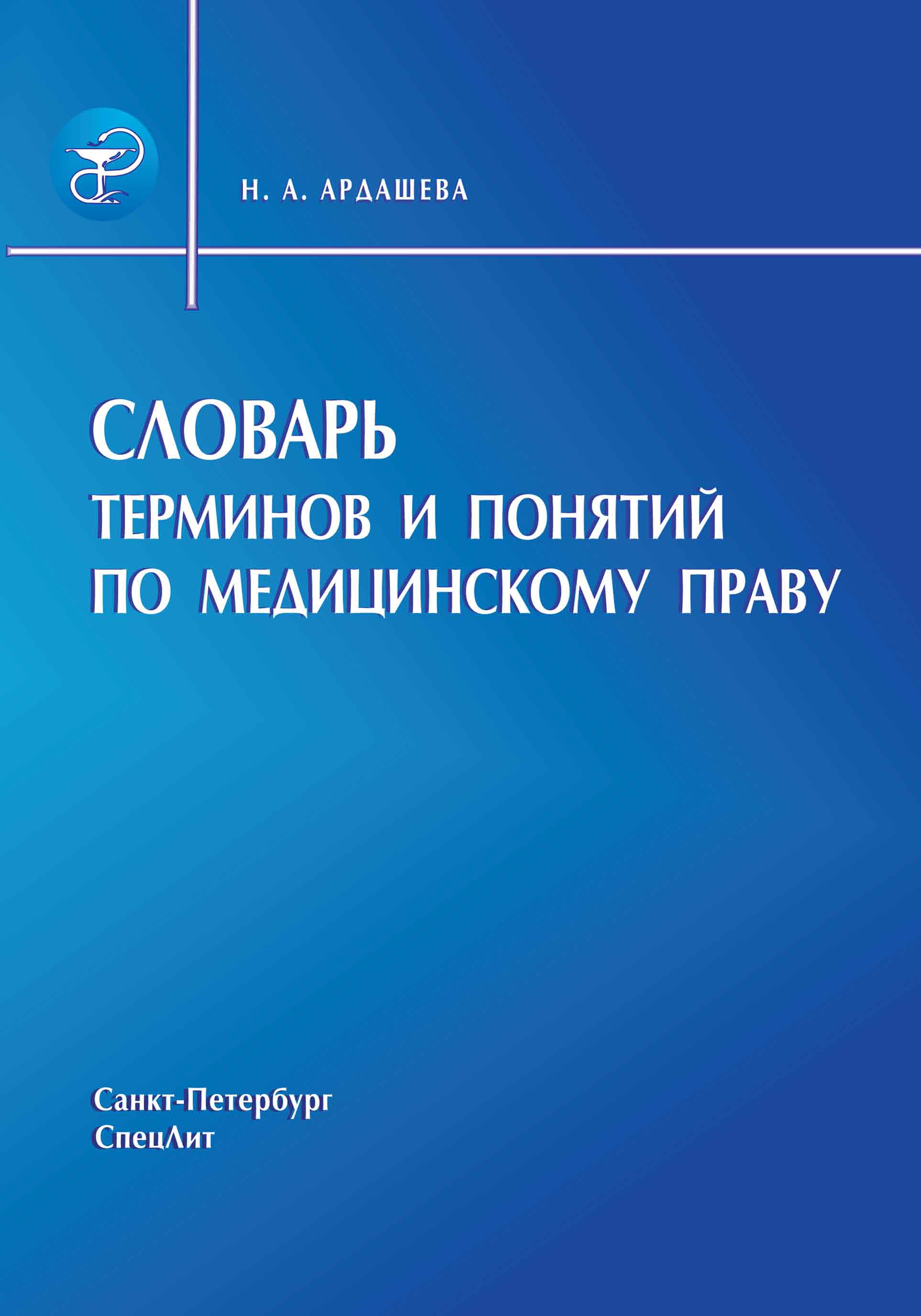 Обложка книги «Словарь терминов и понятий по медицинскому праву»