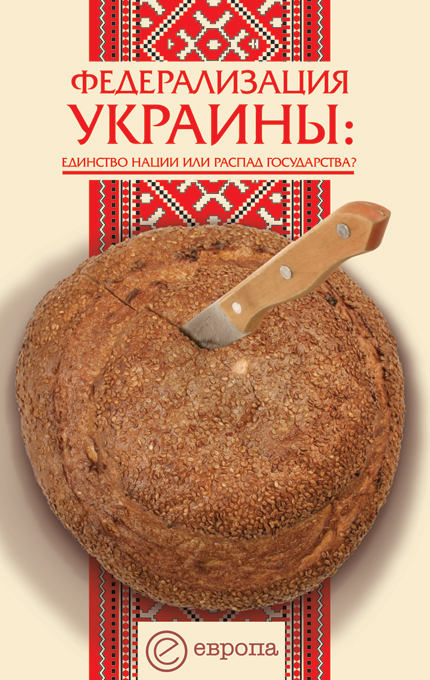 Обложка книги «Федерализация Украины»