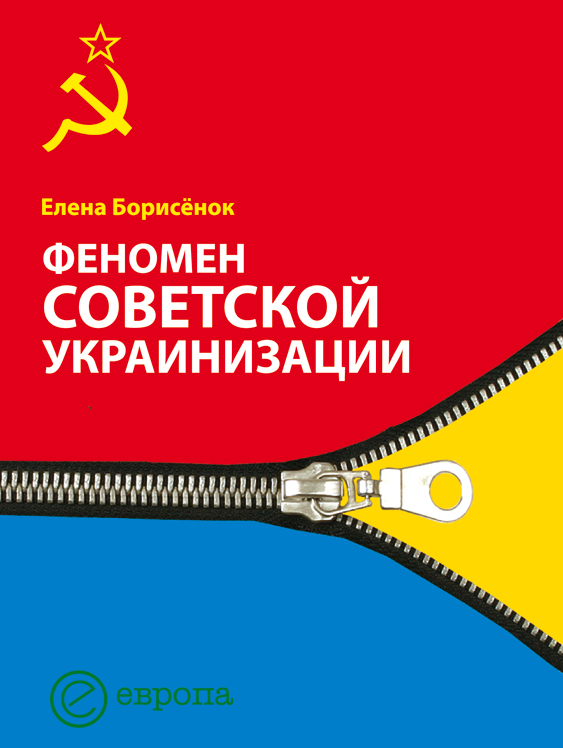 Обложка книги «Феномен советской украинизации 1920-1930 годы»