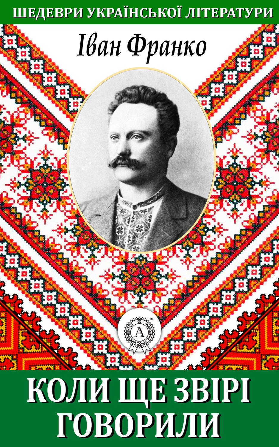 Обложка книги «Коли ще звірі говорили»