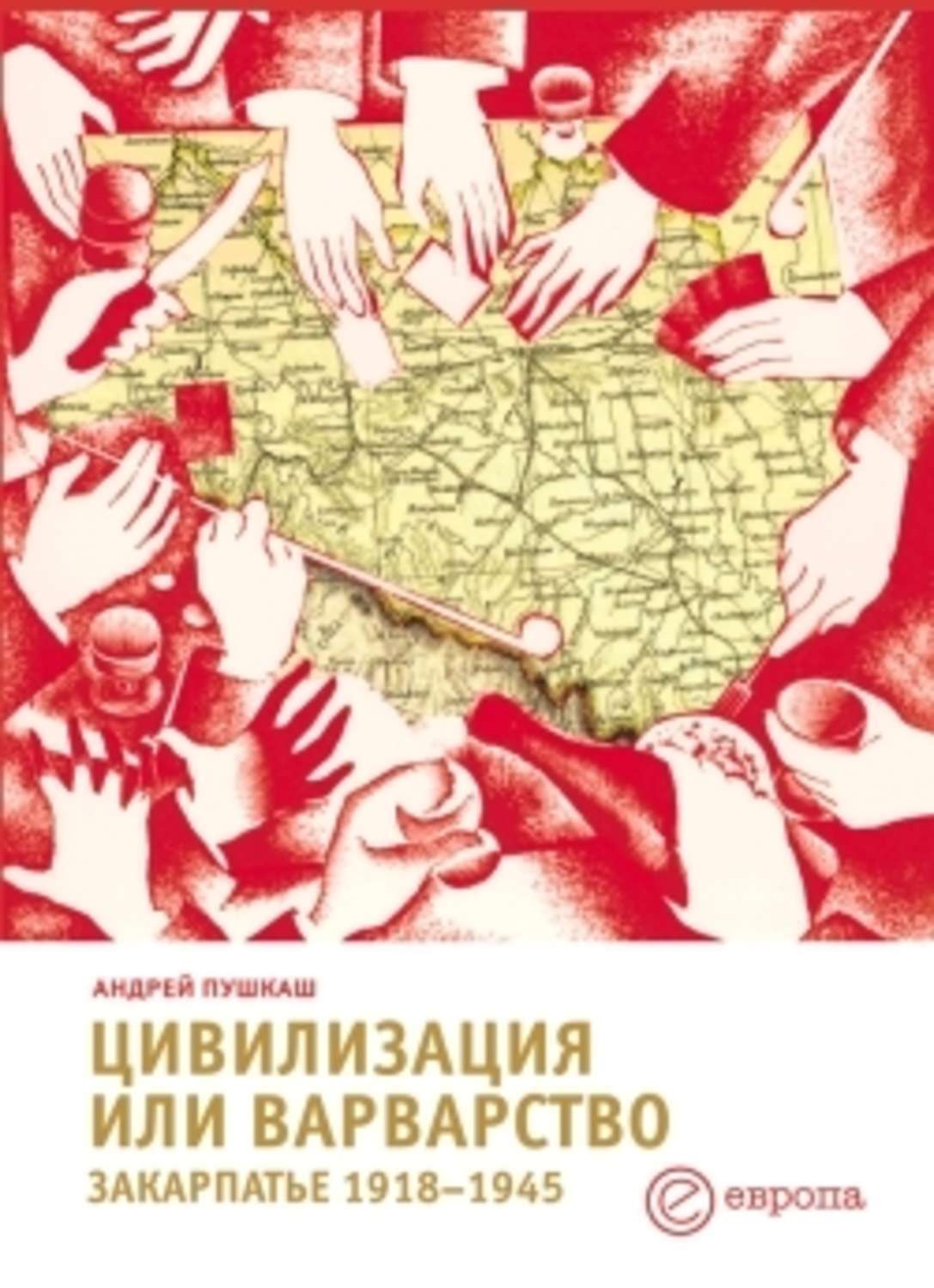 Обложка книги «Цивилизация или варварство: Закарпатье (1918-1945 г.г.)»