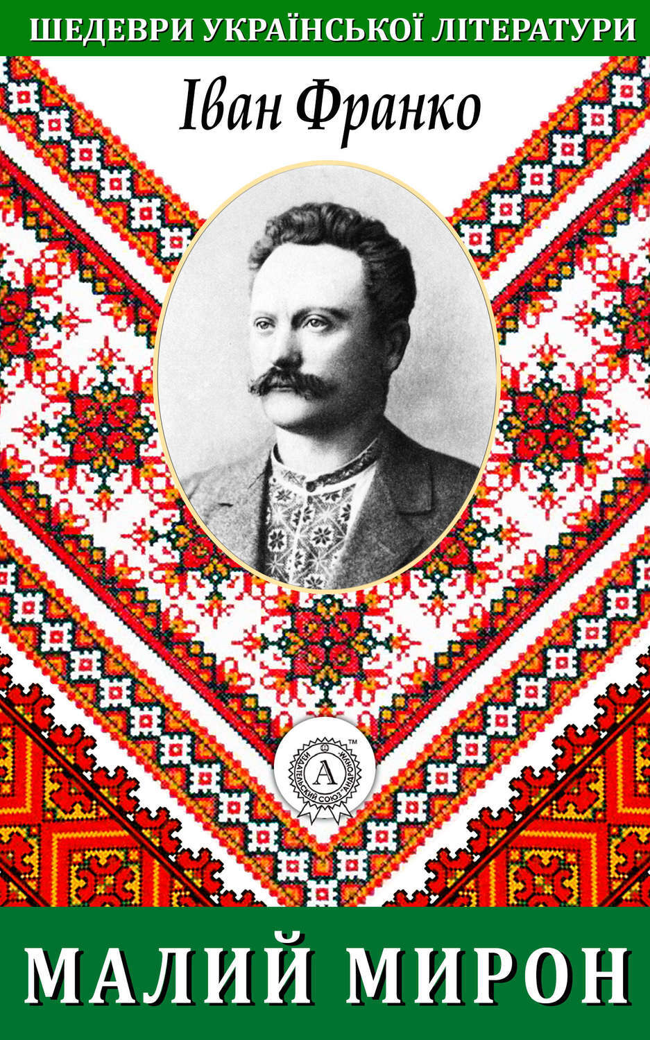 Обложка книги «Малий Мирон»