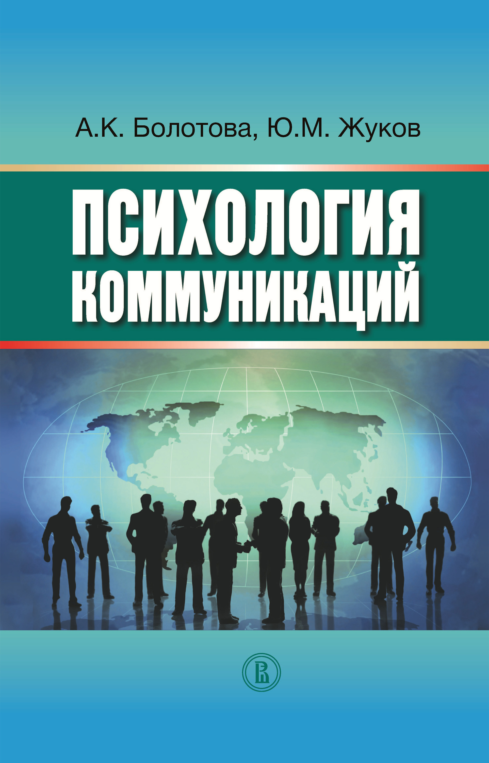 Обложка книги «Психология коммуникаций»