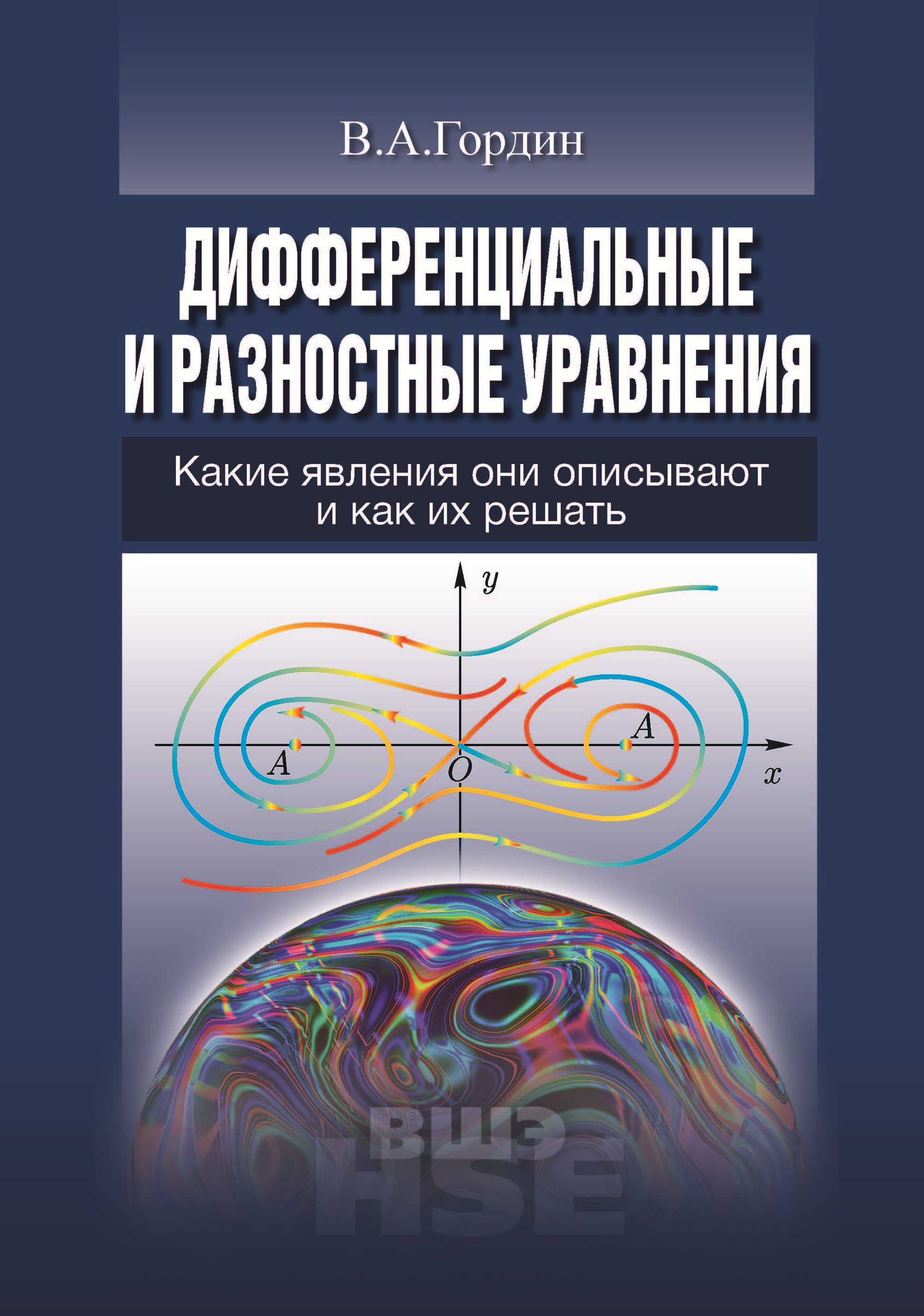 Обложка книги «Дифференциальные и разностные уравнения. Какие явления они описывают и как их решить»